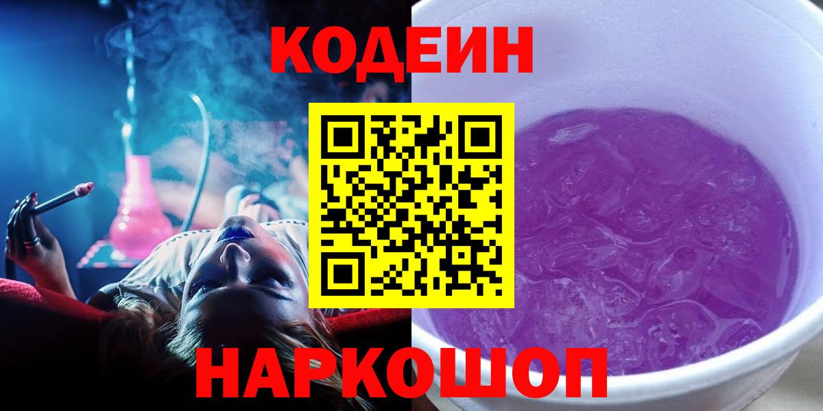 Codein Purple Drank  Вход с VPN  Котельники  Кодеин Purple Drank 